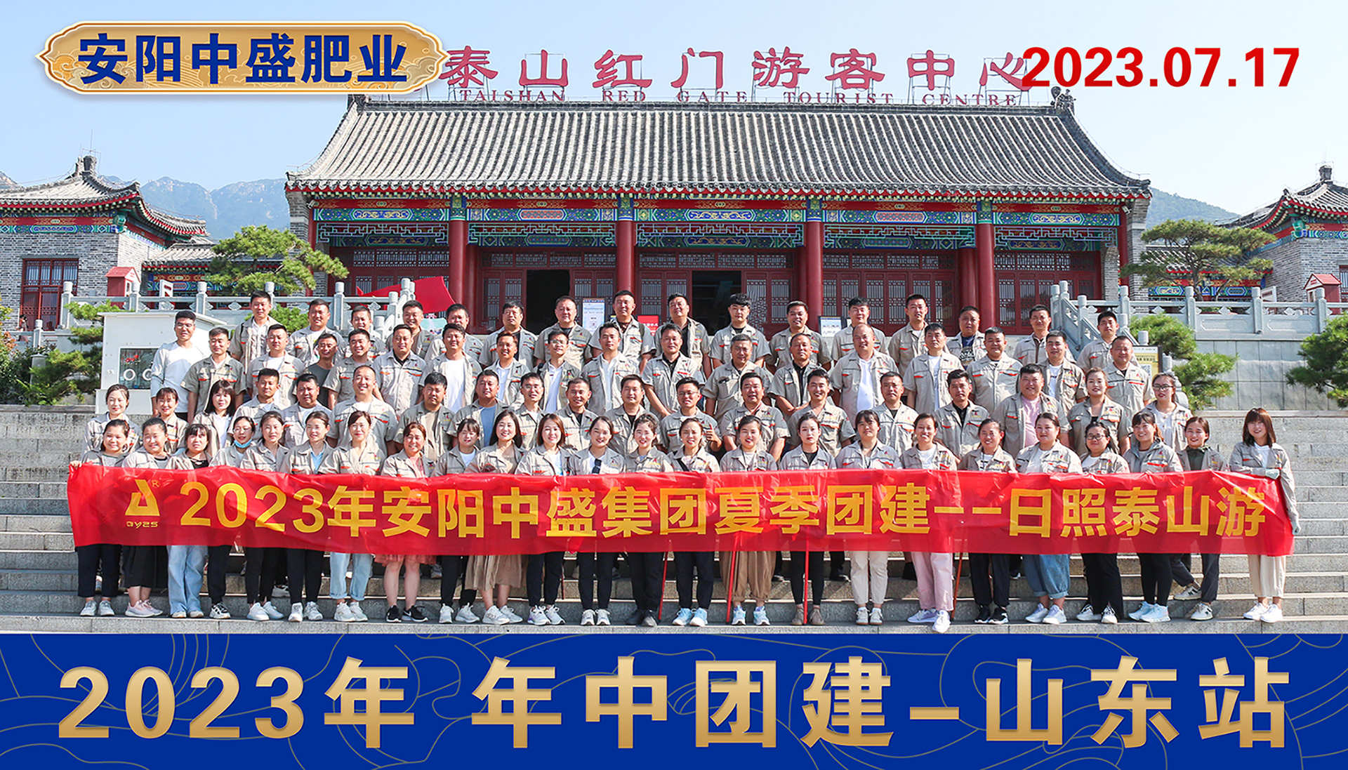 安阳中盛肥业年中团建---山东站