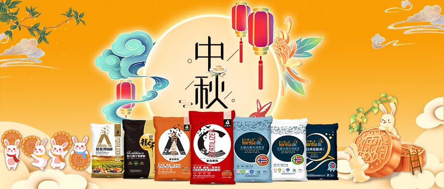 中秋佳节-安阳中盛肥业祝福您阖家团圆，幸福美满！