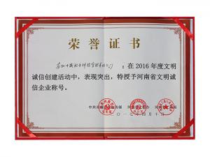 2016河南省文明诚信企业
