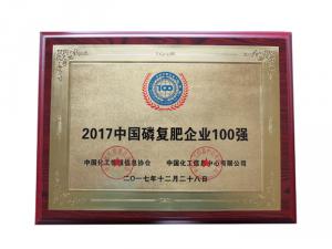 2017中国磷复肥企业100强